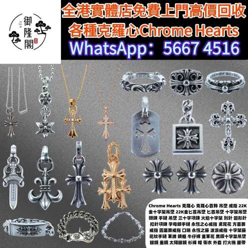 【御隆閣】實體門市 高價回收！ Chrome Hearts克羅心，吊墜，戒指，荆棘手鏈，荆棘...