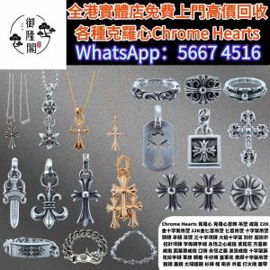 【御隆閣】實體門市 高價回收！ Chrome Hearts克羅心，吊墜，戒指，荆棘手鏈，荆棘...