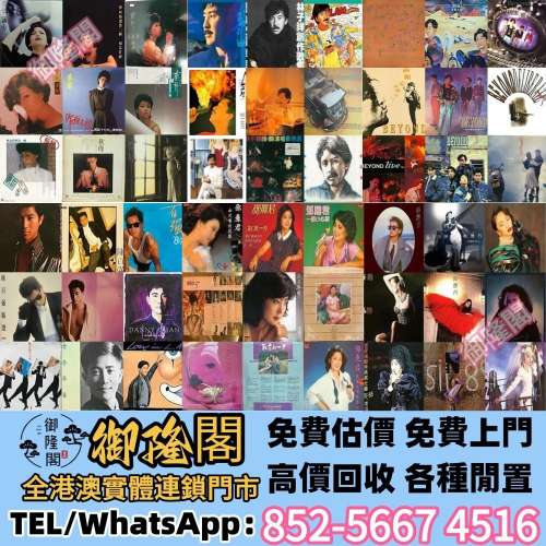 【御隆閣】實體門店 免費評估 全港澳上門 黑膠CD唱片卡式帶！張國榮黑膠 梅艷芳黑膠...