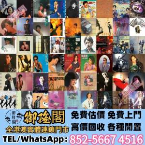 【御隆閣】實體門店 免費評估 全港澳上門 黑膠CD唱片卡式帶！張國榮黑膠 梅艷芳黑膠...