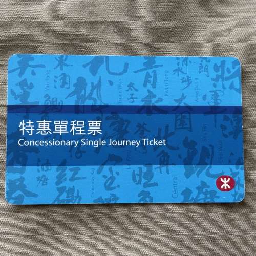 MTR港鐵特惠單程票 珍藏磁帶車票