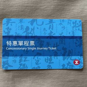 MTR港鐵特惠單程票 珍藏磁帶車票