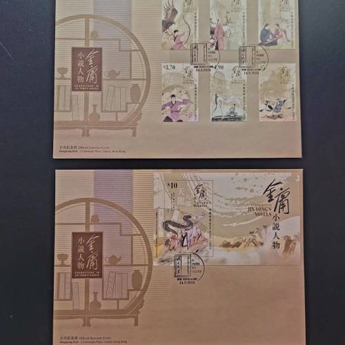 「金庸小說人物」特別郵票首日封一對