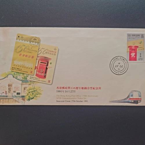 (香港地鐵)「香港郵政署150周年」紀念封