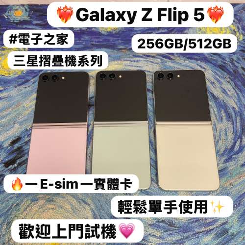 (💖三星摺疊機系列💖）Samsung Galaxy Z Flip 5/高質性價比/勁靚機完美機/㩒用256GB...