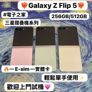 (💖三星摺疊機系列💖）Samsung Galaxy Z Flip 5/高質性價比/勁靚機完美機/㩒用256GB...