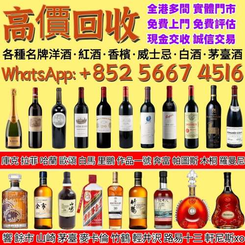 【全港多間實體門市 高價回收 全港免費上門 】名牌酒，舊酒、洋酒、白酒、紅酒、日...