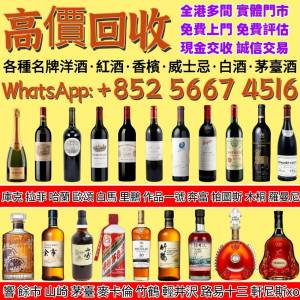 【全港多間實體門市 高價回收 全港免費上門 】名牌酒，舊酒、洋酒、白酒、紅酒、日...