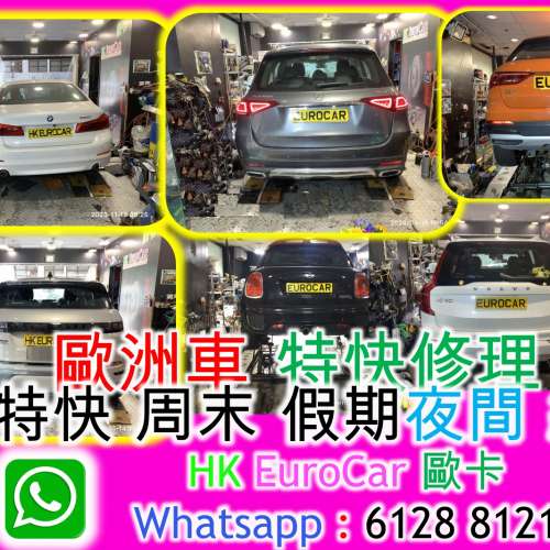 歐洲車 特快 夜間 放工週末 維修 歐洲車 特快 夜間 放工週末 維修