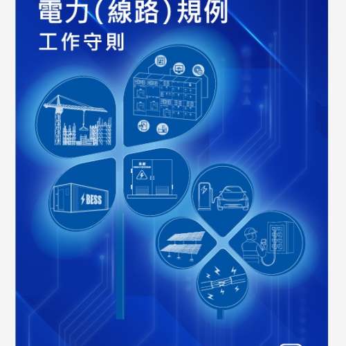 電力(線路)規例工作守則 2025