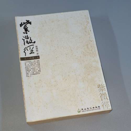 香港知名術數家紫微楊（楊君澤）所著的《紫微徑》