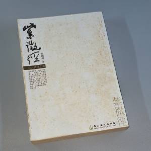 香港知名術數家紫微楊（楊君澤）所著的《紫微徑》