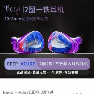 Beep Audio Azure - 2圈1 knowles 動鐵