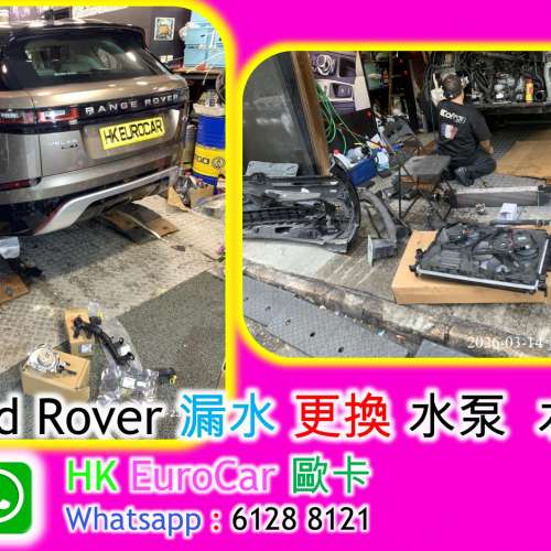 Land Rover 漏水 更換 水泵 水箱 discovery 4 discovery 5 velar,
