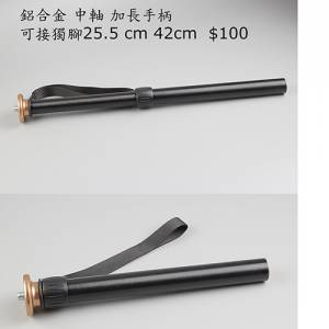 鋁合金雙節中軸延長桿 ($25.5\text{ cm}$ - $42\text{ cm}$ 伸縮調距) &mdash; 三腳架中...