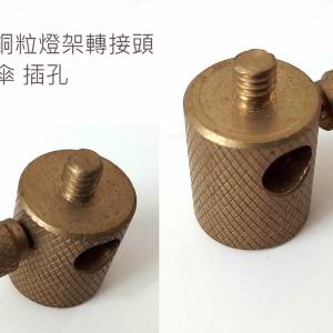 高品質銅質雙頭轉接螺絲 ($\frac{1}{4}$ 轉 $\frac{3}{8}$ 英吋) &mdash; 攝影棚燈架/雲...