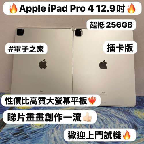 (✨性價比高質12.9吋iPad Pro 插卡版✨❤️&zwj;🔥電子之家，超多靚iPad平板之家❤️&zwj;...