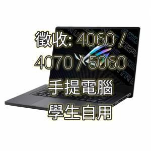 徵收一部 rtx3070ti 4060 4070 5060 notebook gaming laptop電競手提電腦Lenovo As...