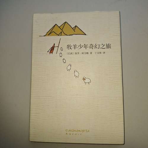 《牧羊少年奇幻之旅》 簡體