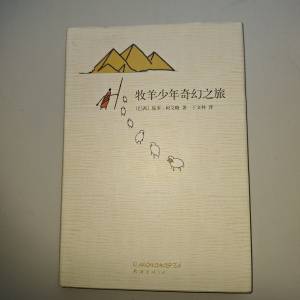 《牧羊少年奇幻之旅》 簡體
