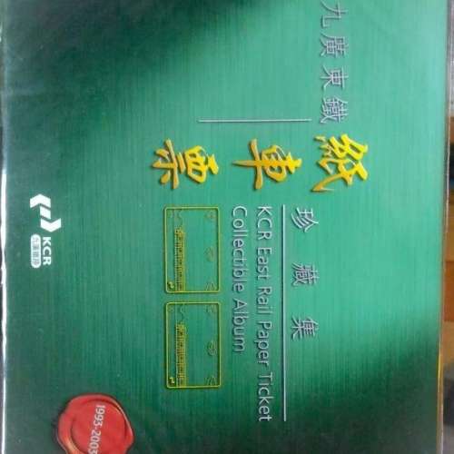 九廣東鐵 紙車票 珍藏集 KCR East Rail Paper Ticket Collectible Album 港鐵
