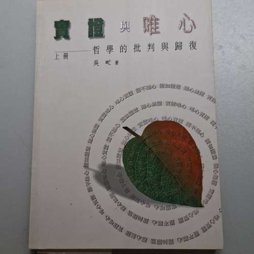 《實證與唯心：哲學的批判與歸復》（上冊）