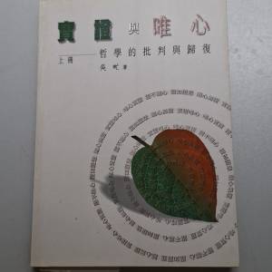《實證與唯心：哲學的批判與歸復》（上冊）