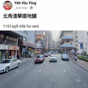 北角渣華道地舖
