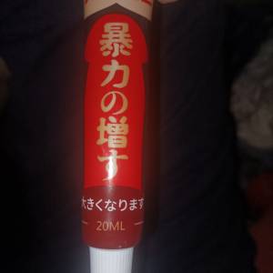 大特價全新何B仔増大大膏真實實物香港包邮费