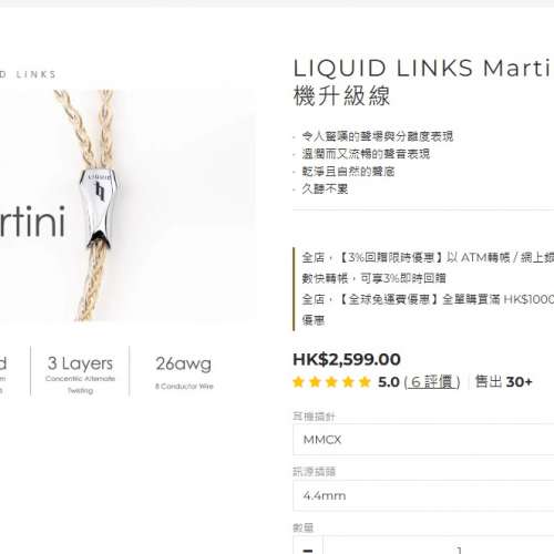 LIQUID LINKS Martini 4.4mm 2Pin