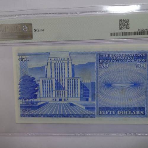 1968年 匯豐銀行 50元「藍屋仔」老港紙 PMG 62分 (首年份/絕版