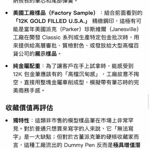 【極罕工廠樣品】古董 1980s 美國製派克 Parker Classic 12K 包金實心模型筆