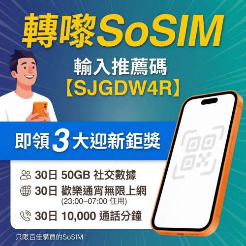 SoSIM 新卡限定：輸入推薦碼即賺高達 100GB 社交數據！