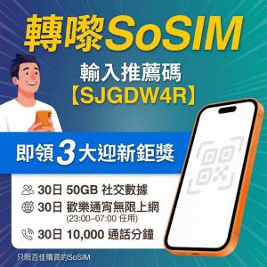 SoSIM 新卡限定：輸入推薦碼即賺高達 100GB 社交數據！
