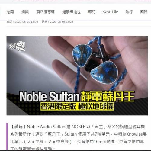 Noble Audio Sultan 香港限定版 耳機 蘇丹王
