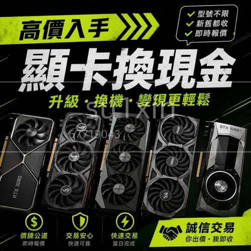 極速報價 4090 5090 4080 5080 5070 4070 3070 3090 顯卡 Trade in 升級 置換 變現 ...
