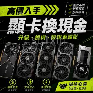 極速報價 4090 5090 4080 5080 5070 4070 3070 3090 顯卡 Trade in 升級 置換 變現 ...