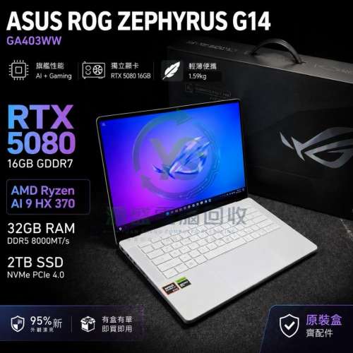ASUS ROG Zephyrus G14 ( RTX5080 / AI9 HX370 / 32GB / 2TB SSD / 14吋 ) ⚠ 3個月...