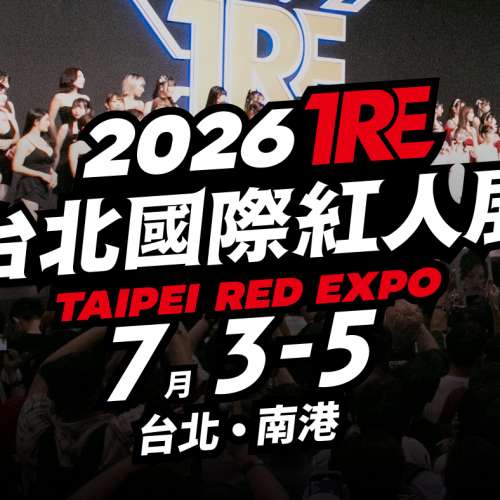 2026 TRE台北國際紅人展