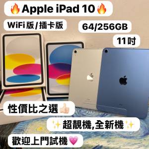 （❤️&zwj;🔥Apple iPad 10系列❤️&zwj;🔥）11吋/iPad 10/插卡版 /WIFI版/❤️&zwj;🔥性價...