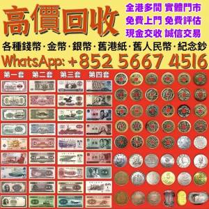 【全港多間實體門市 】免費評估 全港上門 高價回收！各種錢幣 中國硬幣，港幣，長城...