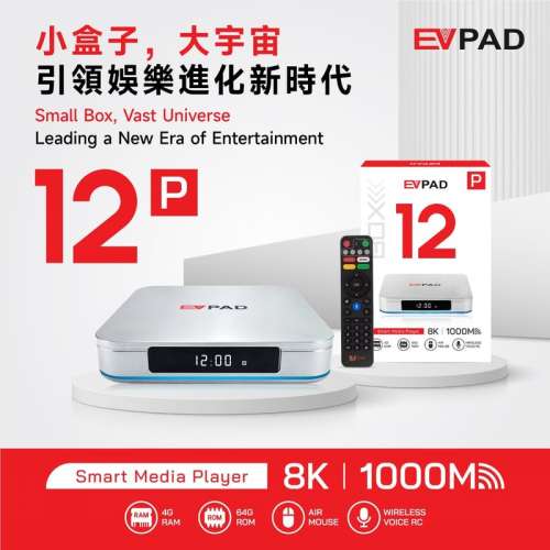 【99%極新】EVPAD 12P 易播盒子第12代 (4+64GB) 銀色旗艦版