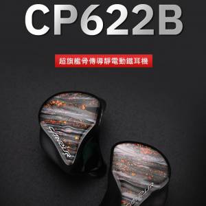 極長保近全新 Canpur CP622B 旗艦級耳機