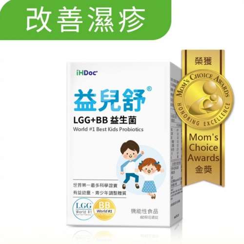 iHDoc&reg;益兒舒 兒童益生菌 (改善濕疹及腸胃，大人可食用）（包運費）