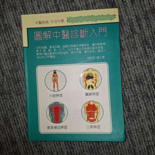 《圖解中醫診斷入門》，由林政宏博士所著。