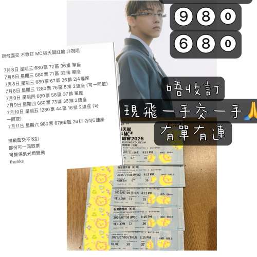 1280 980 680 連位 單張 現飛面交 mc mc張天賦 MC張天賦演唱會  張天賦演唱會 張天賦