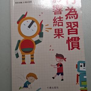 《好習慣造就好命運》。 《行為習慣影響結果》