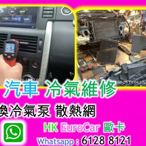 汽車 冷氣維修 保時捷 Porsche 平治 Mercedes Benz 奧迪 Audi 寶馬 BMW MINI