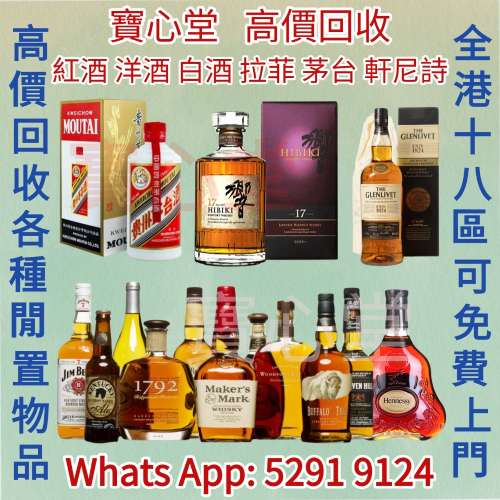 【寶心堂】實體店鋪 免費報價 高價求：各種 紅酒 白酒 洋酒 威士忌，茅台 響 山崎 ...