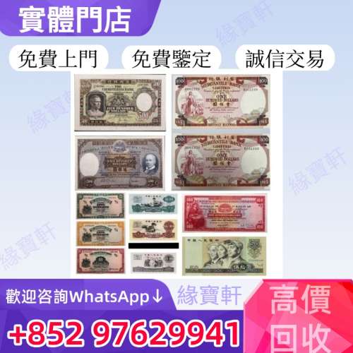 緣寶軒高價回收舊港紙港幣 舊版人民幣 第一二三四套人民幣 香港早時期舊錢幣 銀紙 ...